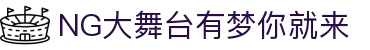 NG大舞台,有梦你就来